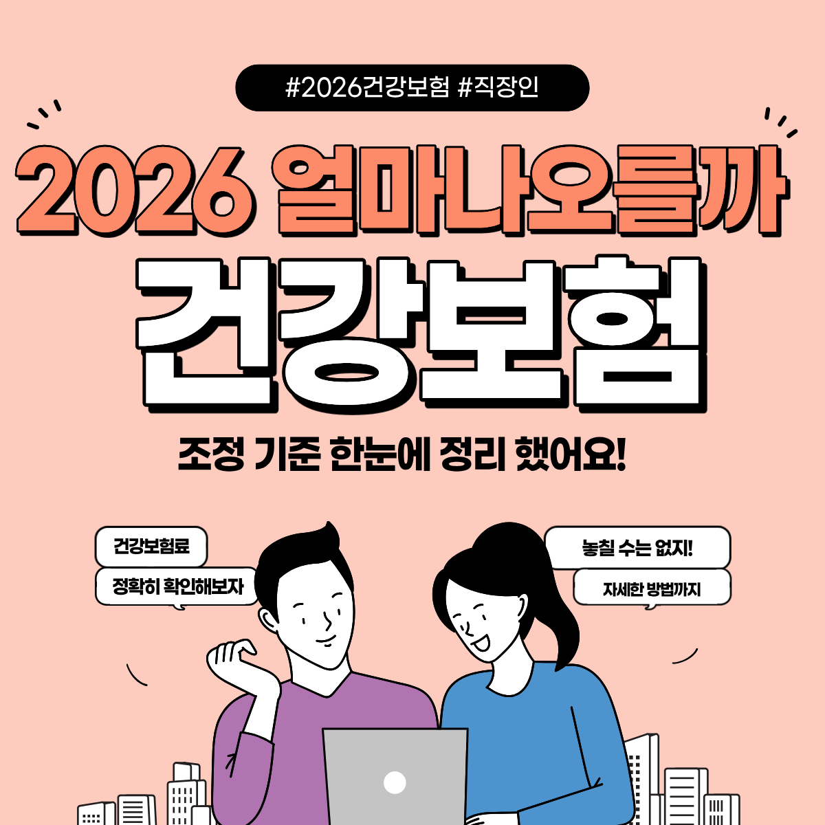 2026 건강보험료 인상 정리｜직장인&middot;지역가입자 꼭 확인하세요