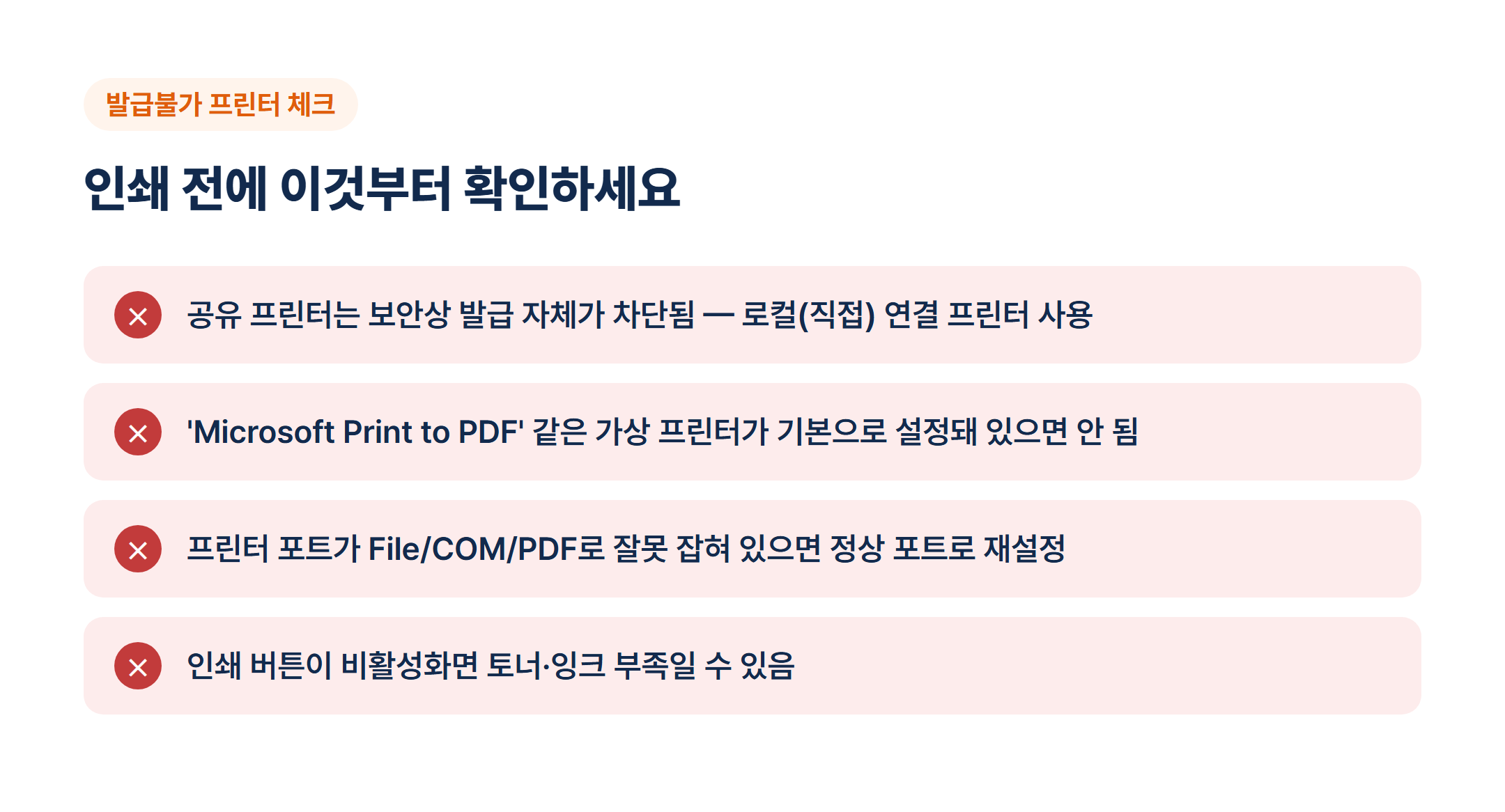 발급불가 프린터 안내 화면