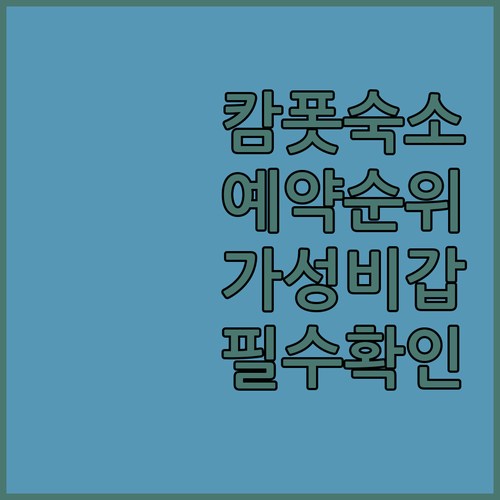 캄폿 자유여행 호텔 예약 순위 가성비..