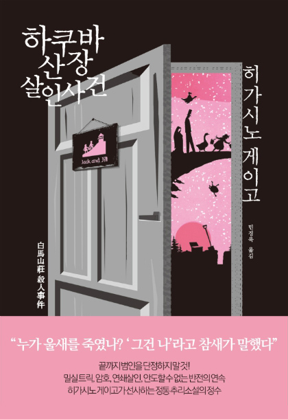 하쿠바 산장 살인사건 책표지