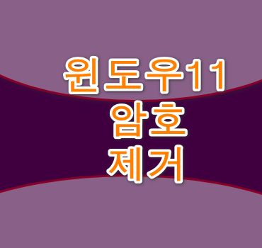 윈도우11 로그인 암호관리