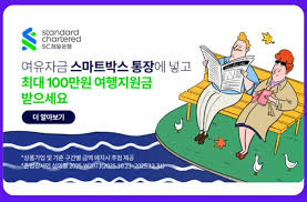 SC제일은행 스마트박스통장