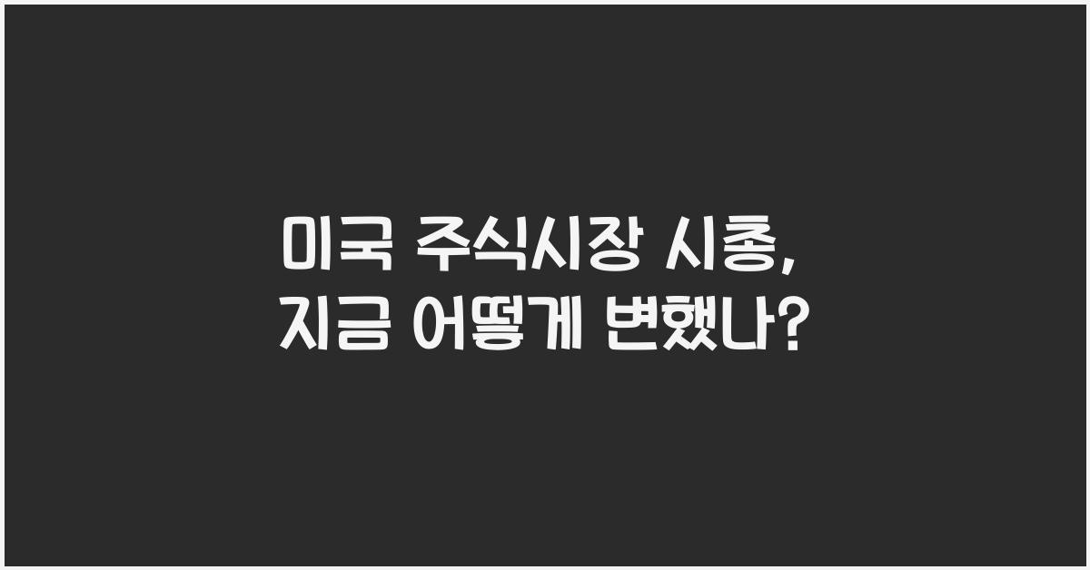 미국 주식시장 시총