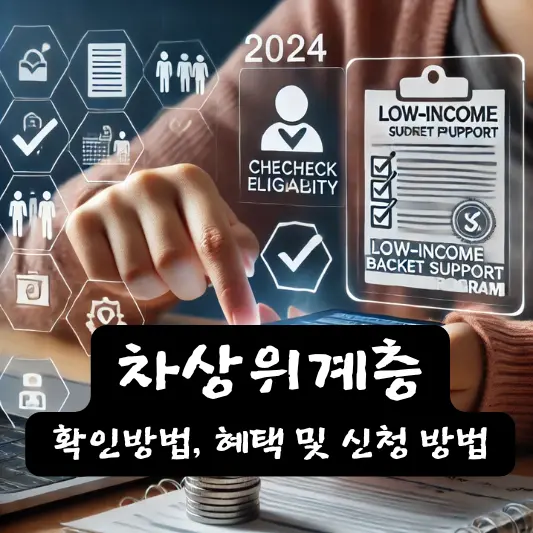 차상위계층 뜻 확인 방법