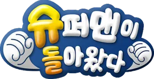 슈퍼맨이 돌아왔다 포스터: 다양한 아빠와 아이들이 함께 웃고 있는 모습