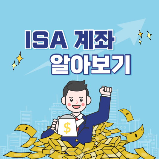 세금을 절세할 수 있는 ISA 계좌 장단점 만기 해지 알아보기 썸네일 사진