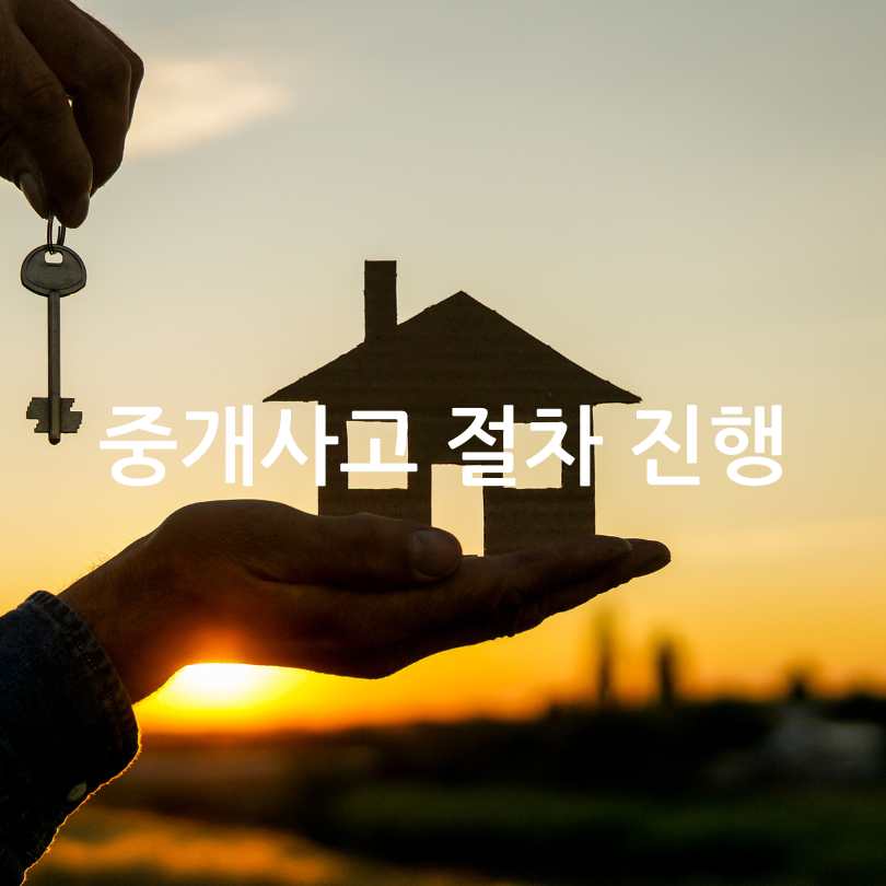 부동산 중개사고 보상받기