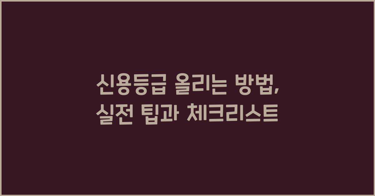 신용등급 올리는 방법