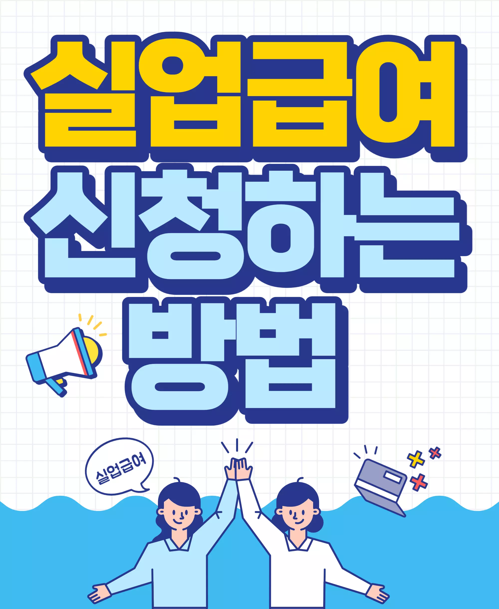 실업급여신청