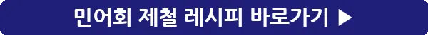 button_민어회 제철 레시피_9