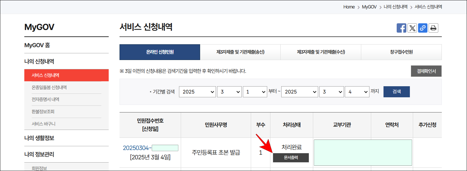 서비스 신청내역에서 주민등록표 초본 발급의 '문서출력'을 선택