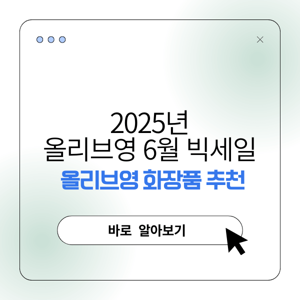 2025년 올리브영 6월 빅세일 올리브영 화장품 추천
