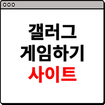 갤러그 게임하기 사이트