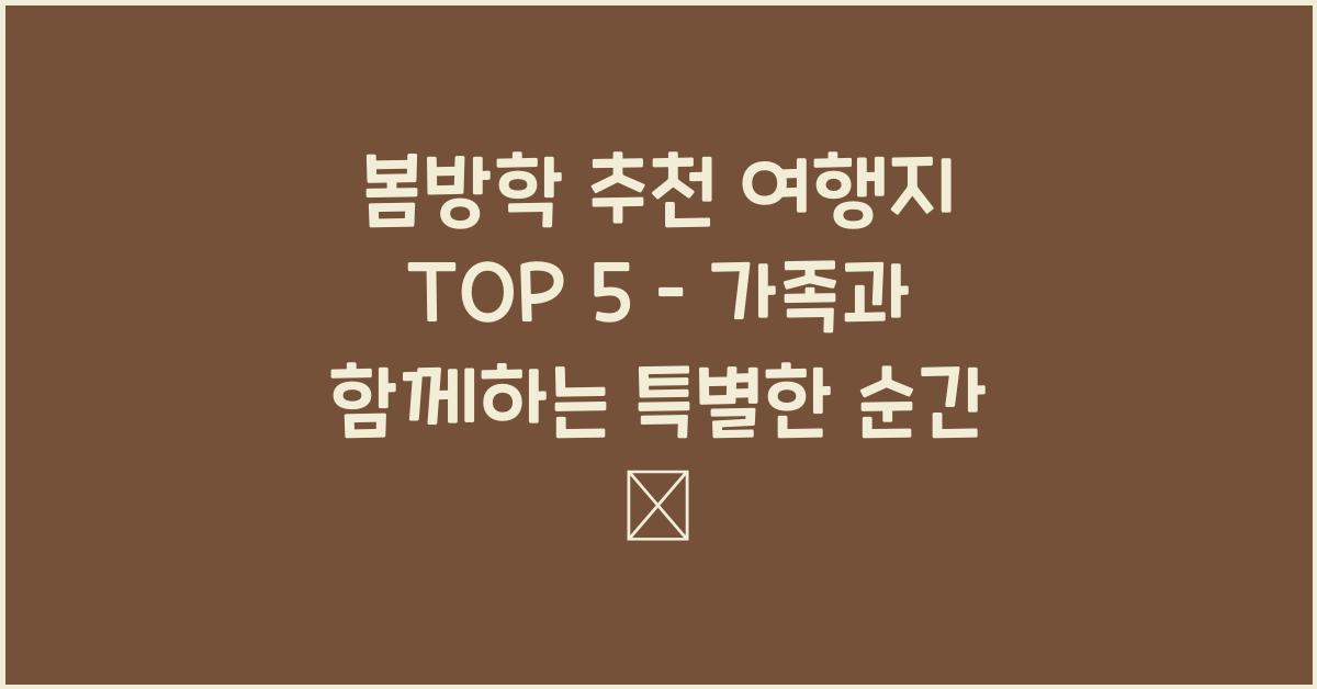 봄방학 추천 여행지