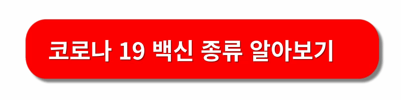 코로나19-예방접종