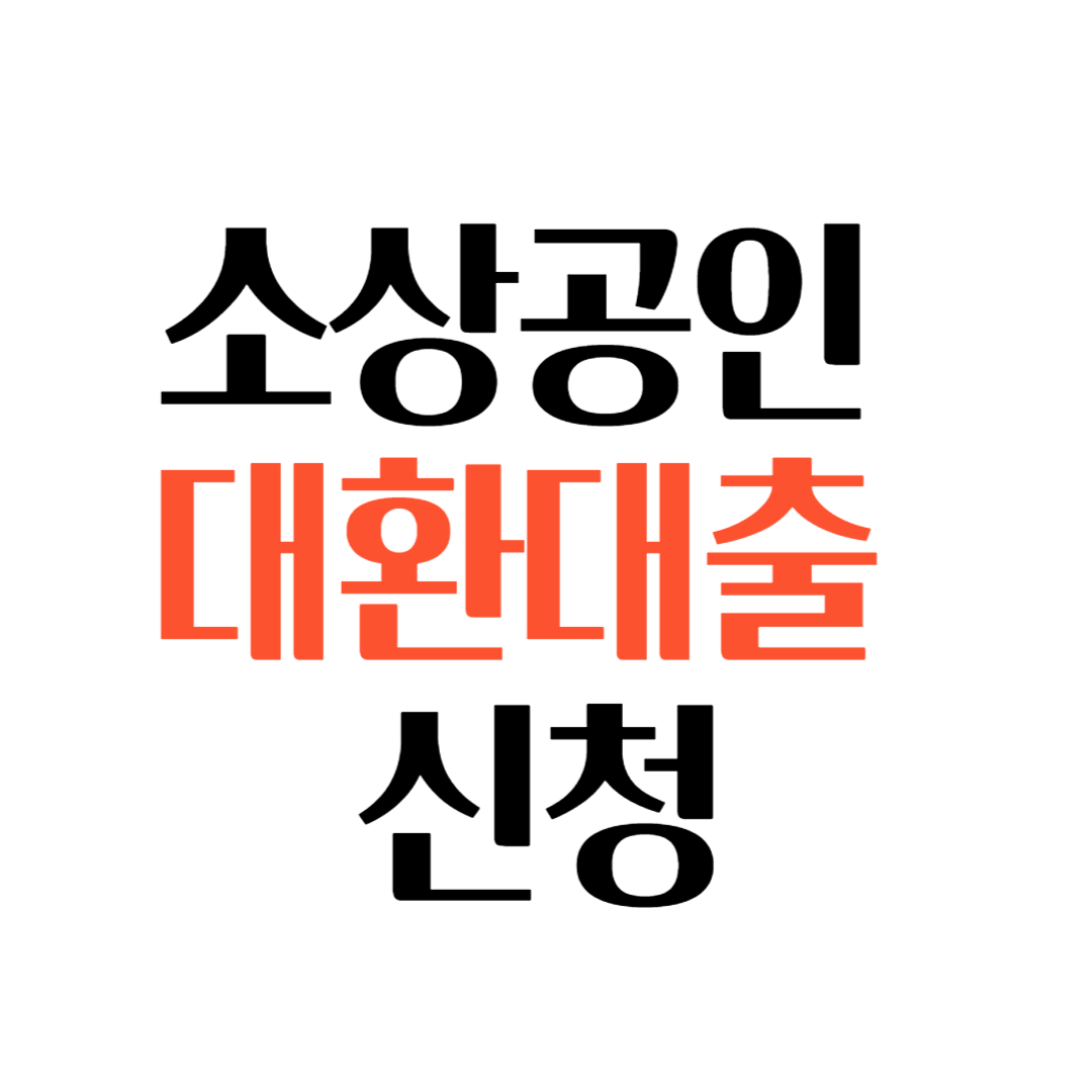 소상공인 대환대출 신청 홈페이지