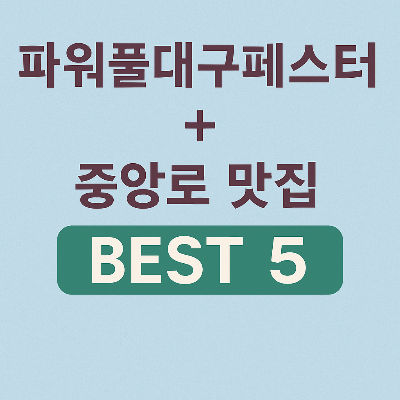 대구 파워풀대구페스티벌 제대로 즐기는 법! 중앙로 맛집 BEST 5