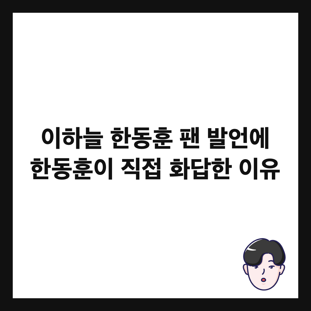 이하늘 한동훈 팬 발언에 한동훈이 직접 화답한 이유 썸네일