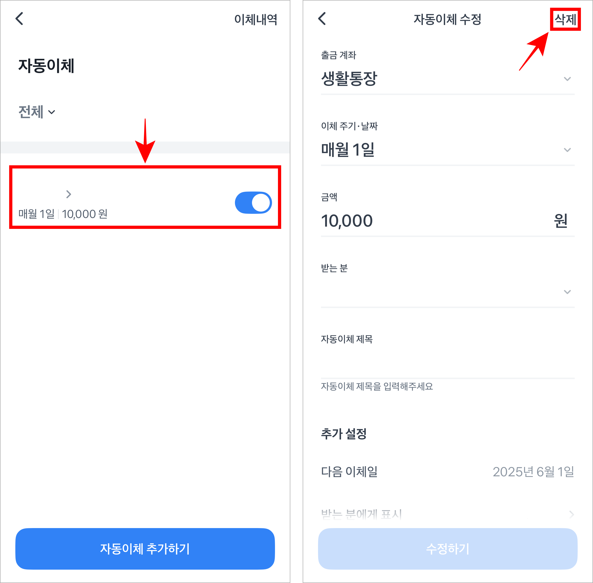 토스 앱의 자동이체 메뉴로 접속하여 자동이체 건을 선택한 후 수정 화면의 '삭제'를 선택