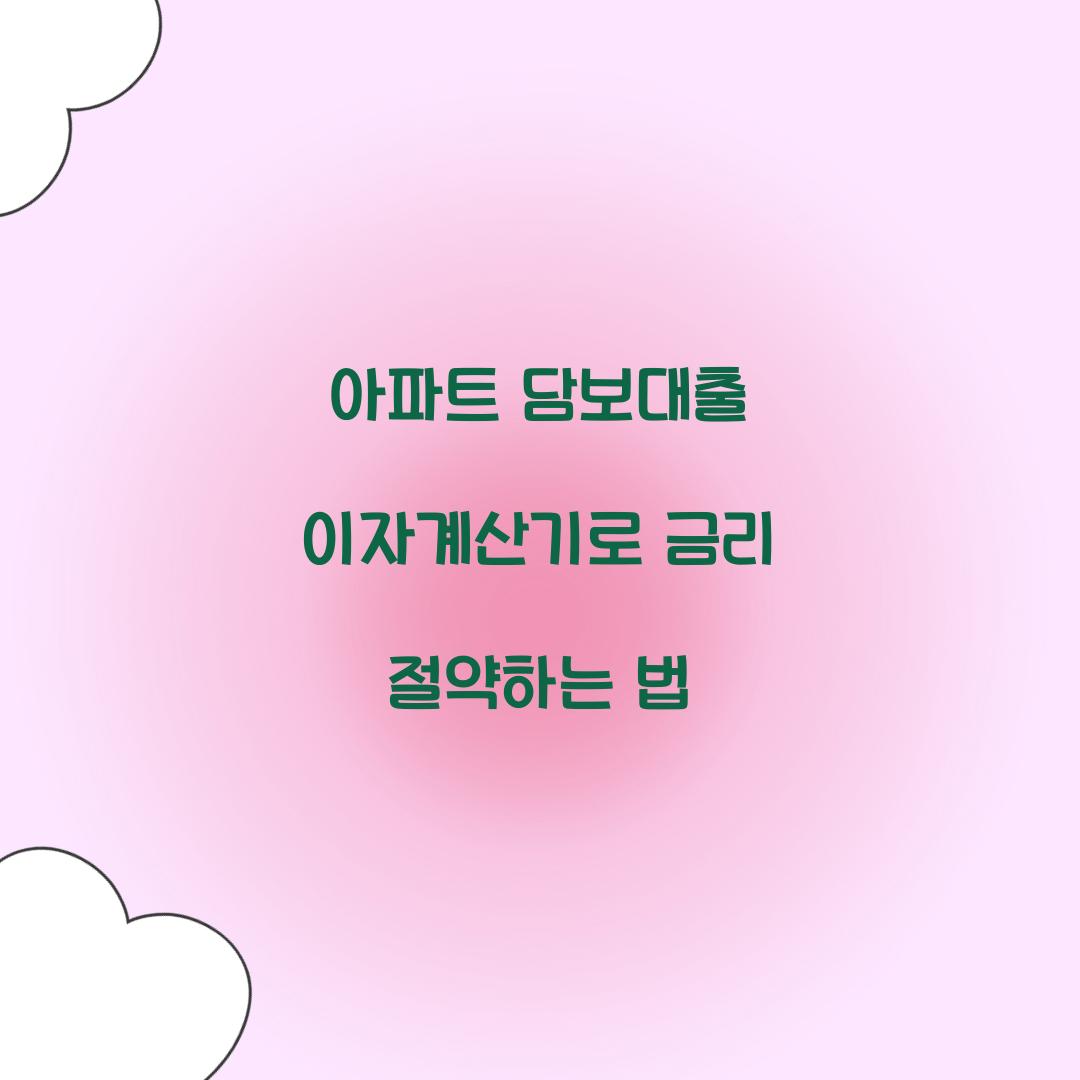 아파트 담보대출 이자계산기