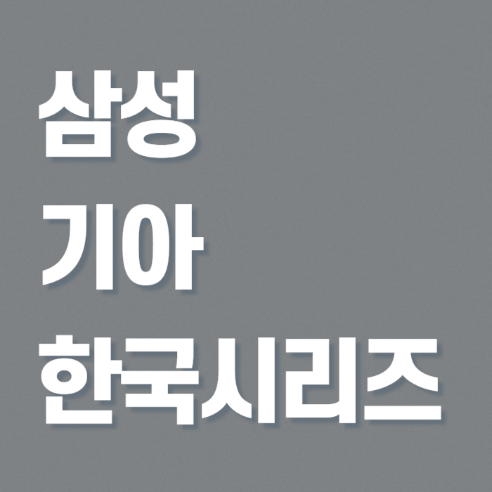기아-삼성-야구-중계-썸네일