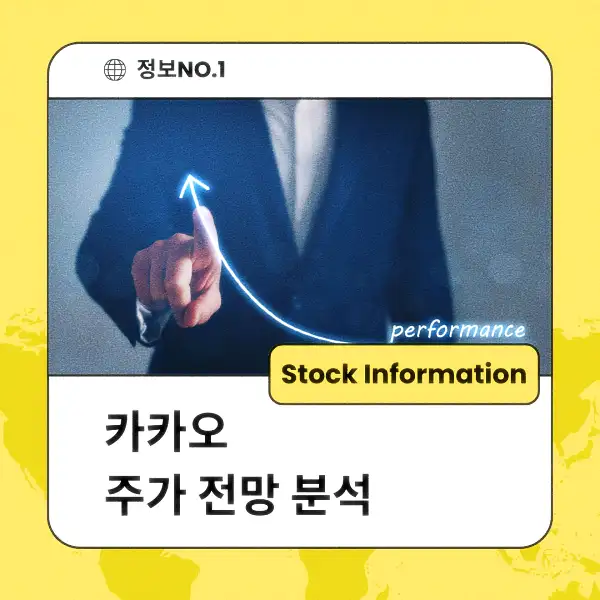 카카오 주가 전망 및 분석