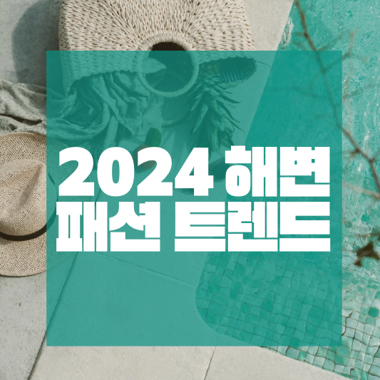 2024 여름 해변 패션 트렌드