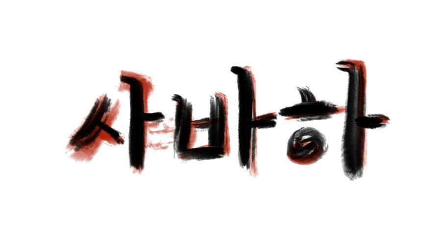 사바하