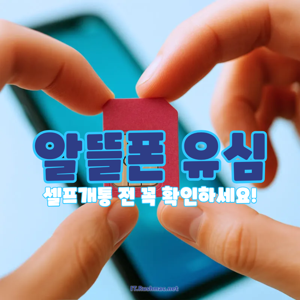 알뜰폰 번호이동 유심 먼저 신청