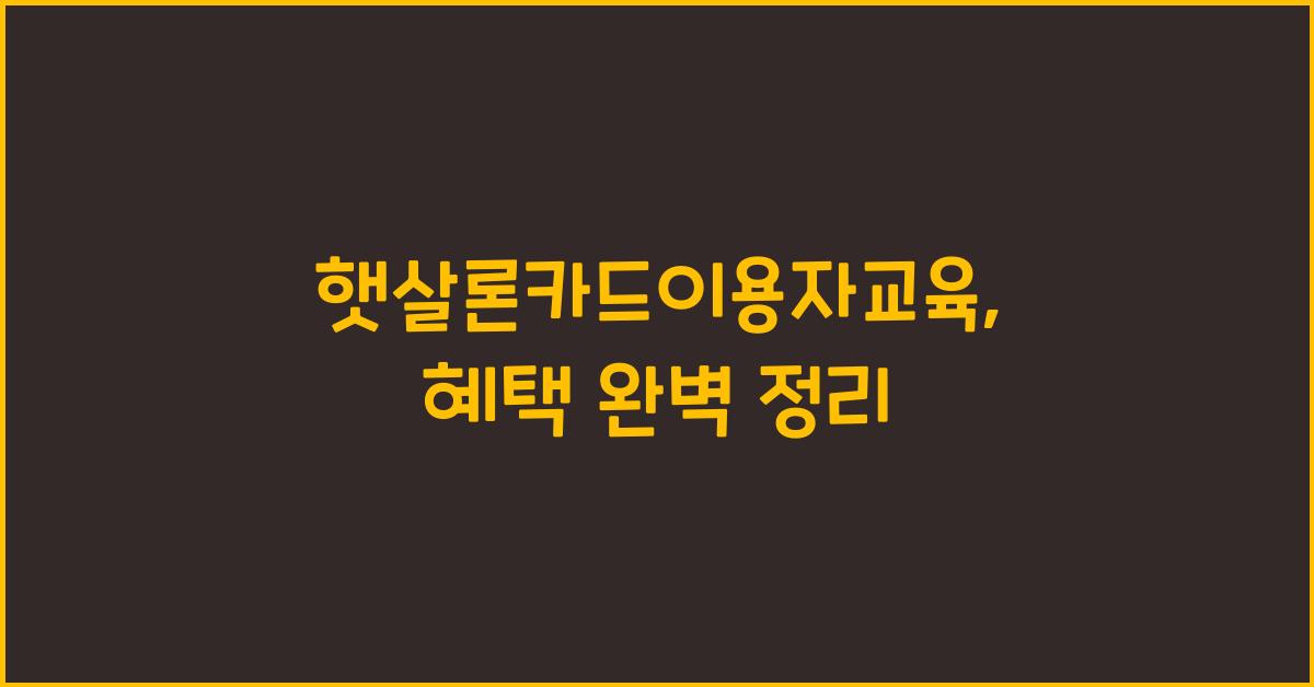 햇살론카드이용자교육