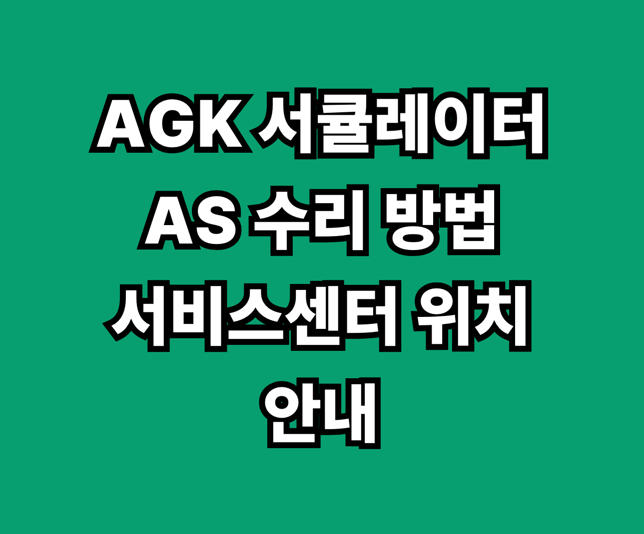 AGK 서큘레이터 AS 서비스센터 썸네일