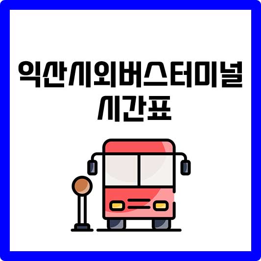 익산시외버스터미널 시간표