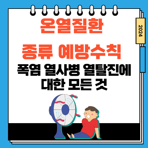 온열질환 종류 예방수칙 폭염 열사병 열탈진에 대한 모든 것