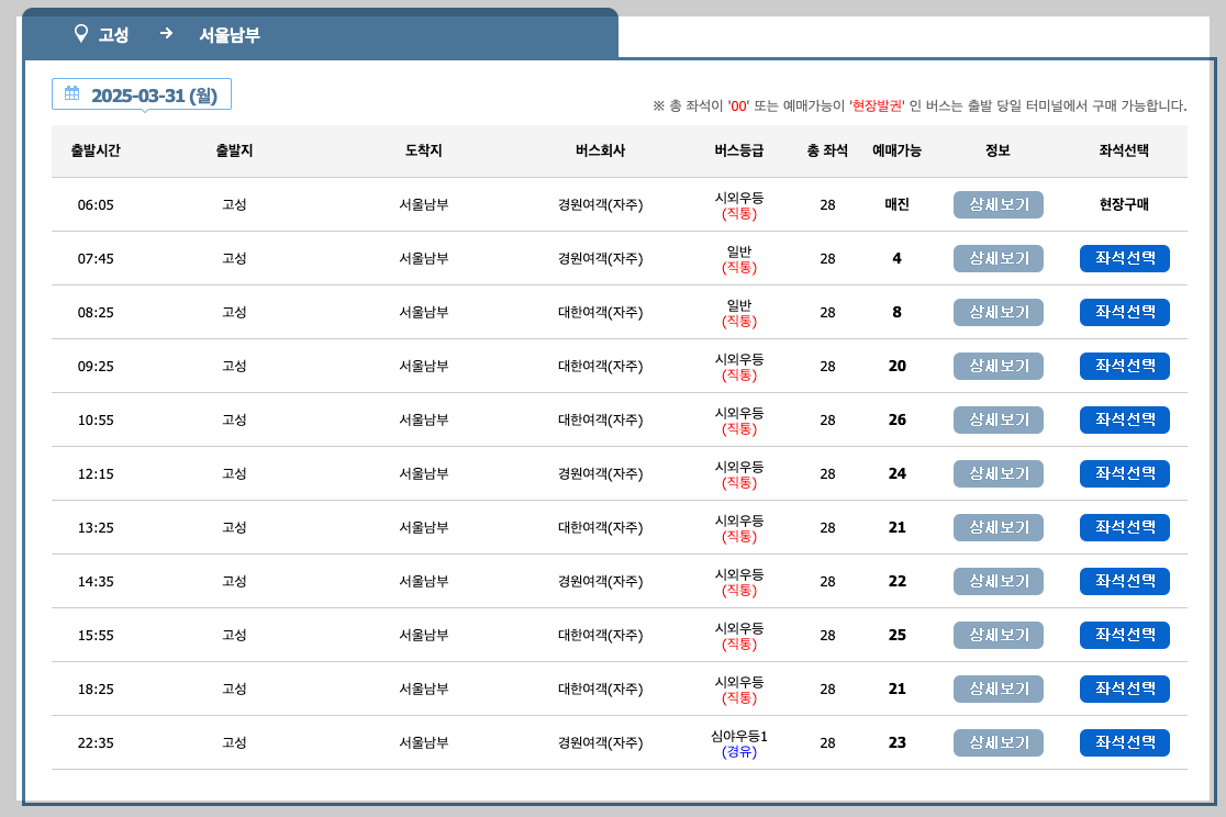 고성 시외버스터미널 시간표, 예매, 노선 3분 정리