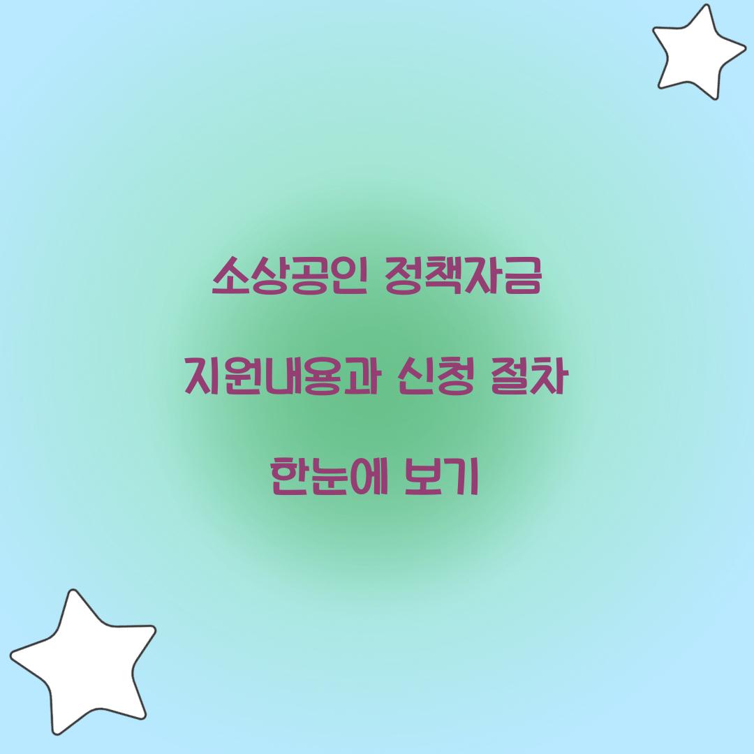 소상공인 정책자금 지원내용