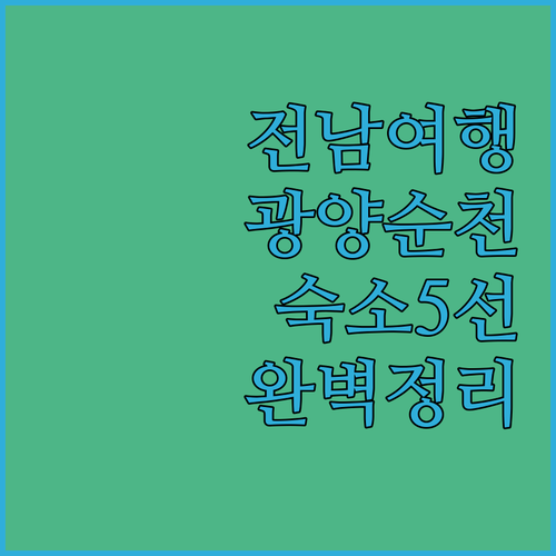 전남 광양 순천 여행 숙소 리스트 5..