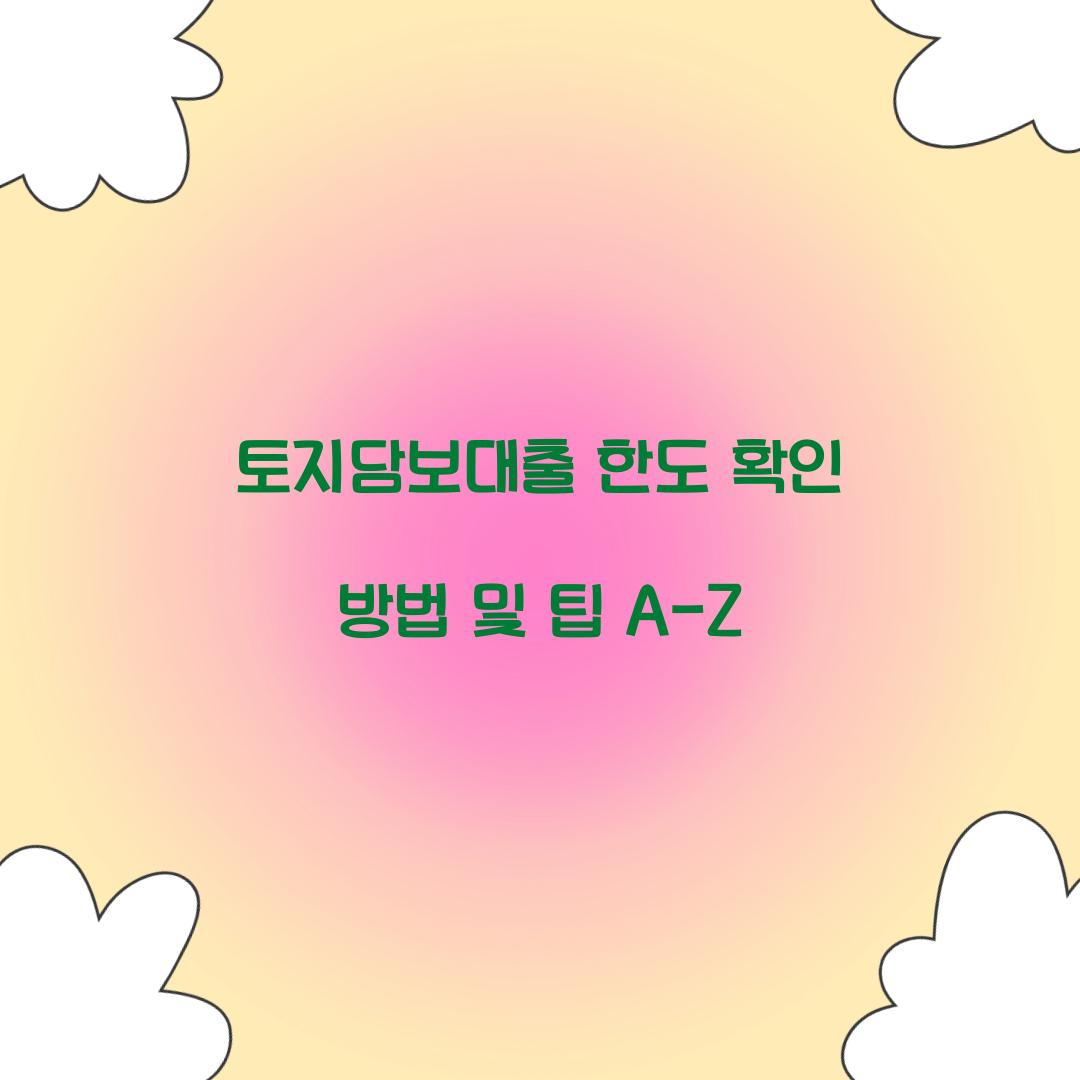 토지담보대출 한도