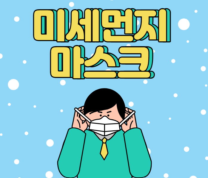 미세먼지 마스크