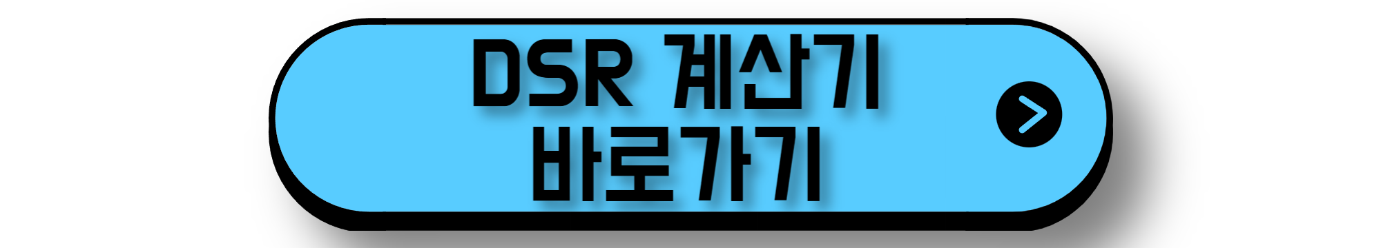 DSR 계산기