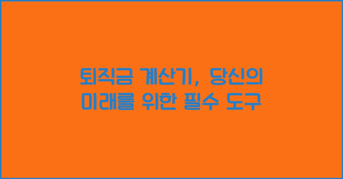 퇴직금 계산기
