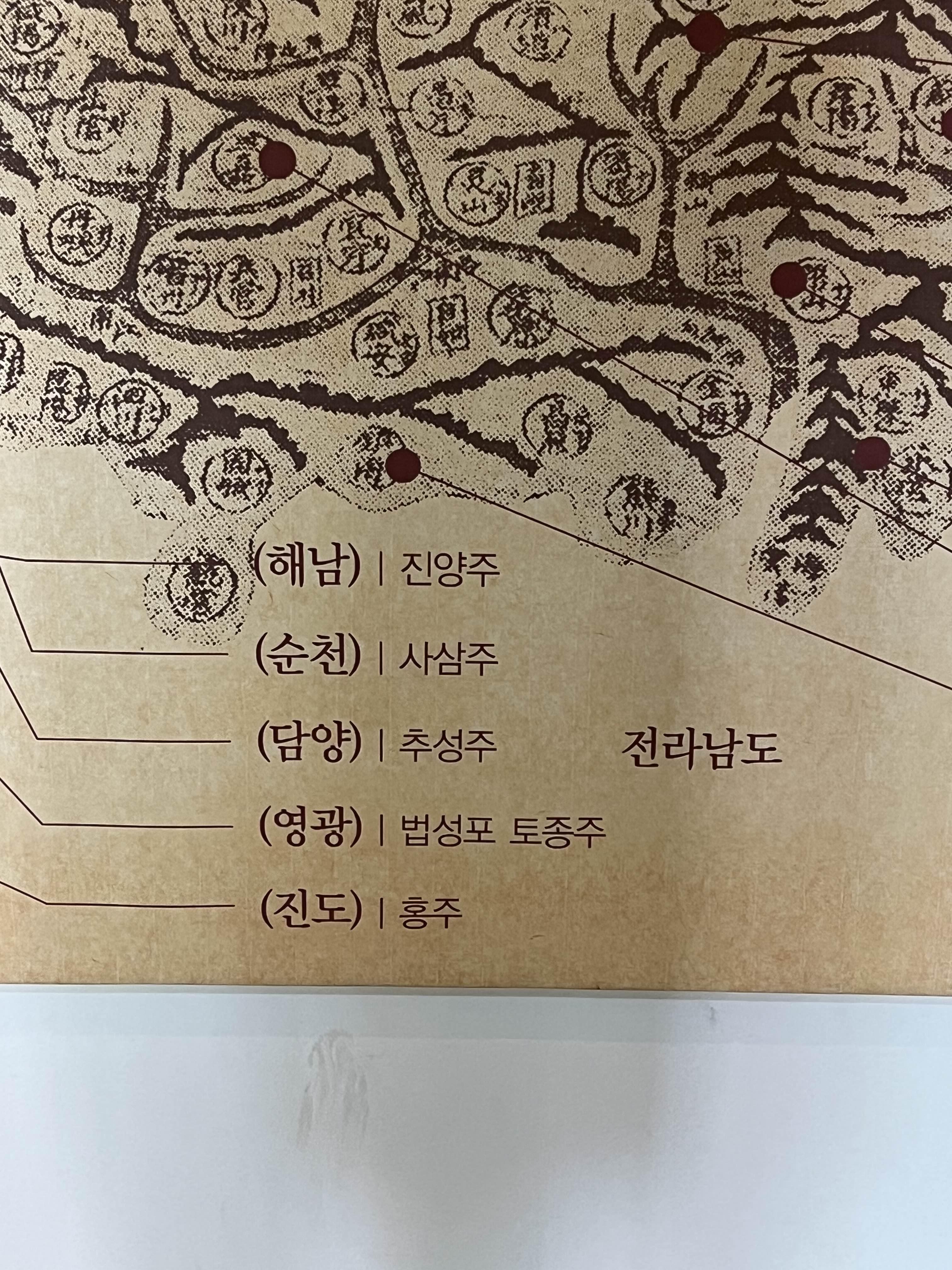 전라남도 유명 술. 진양주, 사삼주, 추성주, 법성포 토종주, 홍주가 표기되어있다.