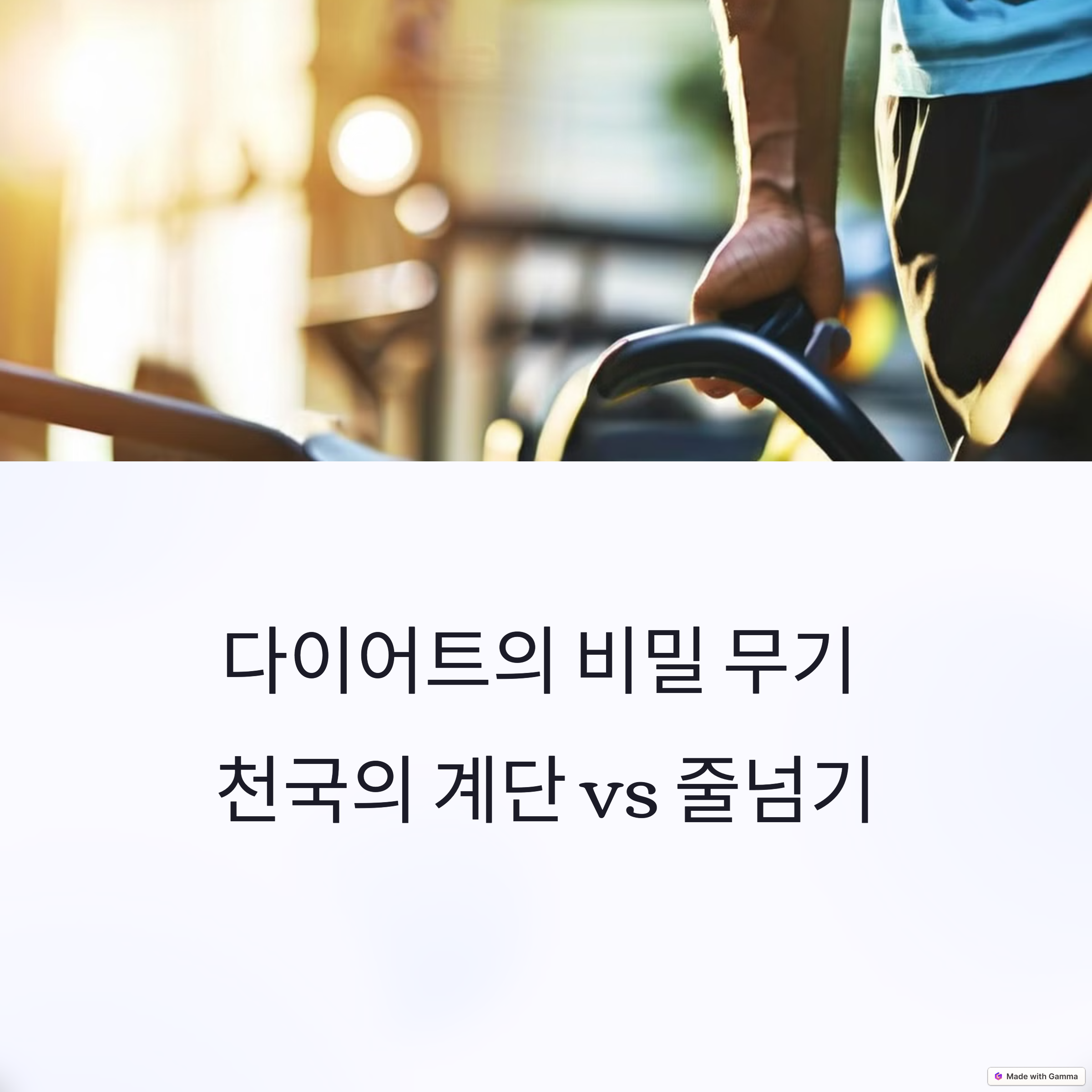 천국의계단과 줄넘기 비교