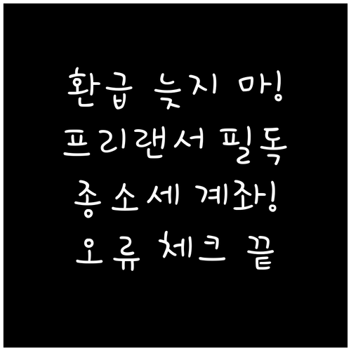 환급 지연 방지! 프리랜서 종합소득세..