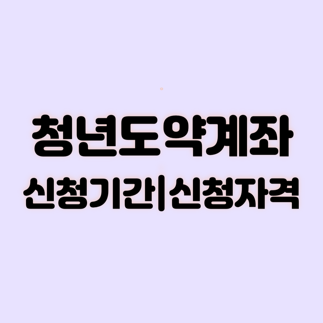청년도약계좌 신청기간 신청자격