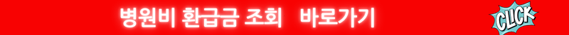 병원비 환급금 조회 바로가기