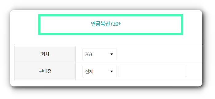 연금복권 당첨번호 269회 6월 26일 결과 확인하기
