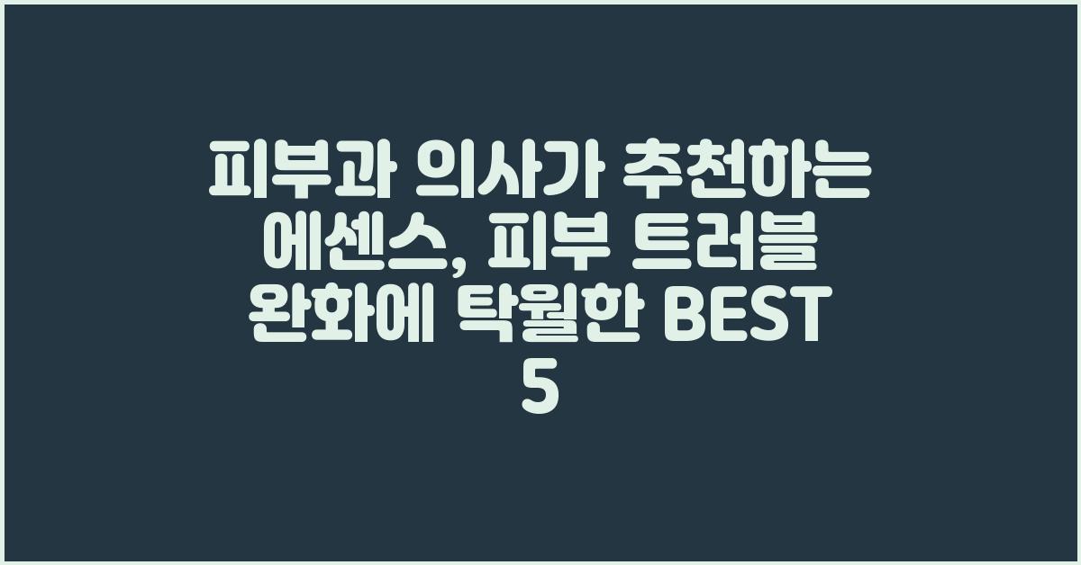 피부과 의사가 추천하는 에센스