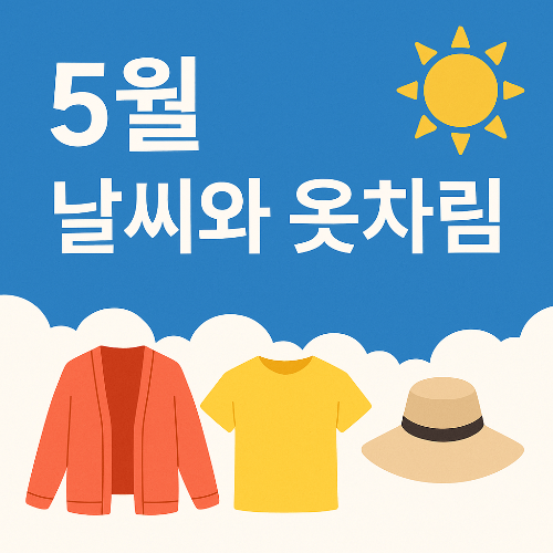 5월 날씨와 옷차림 &ndash; 초여름 직전, 가장 쾌적한 달!
