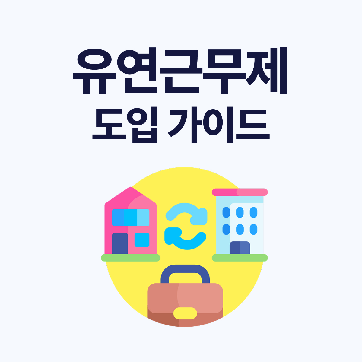 유연근무제 도입 완전정복