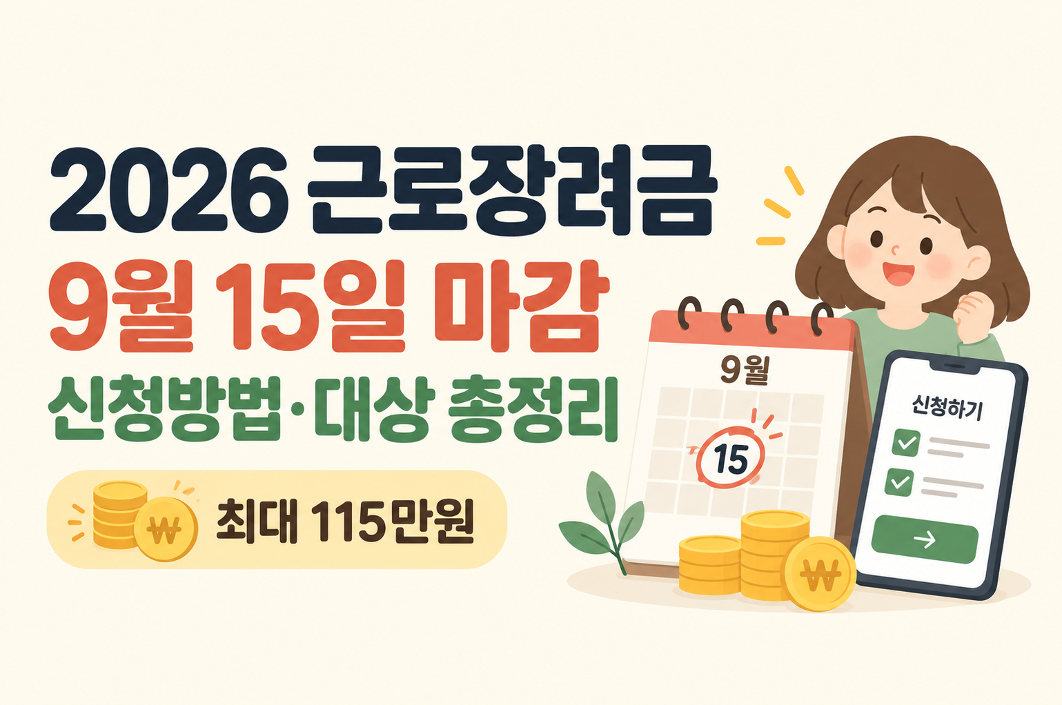 2026 근로장려금